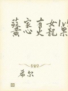 苏家有女1v5黄心火龙果