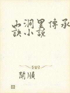 山洞里传承合欢诀小说