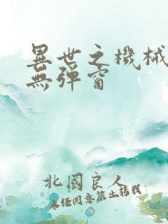 异世之机械公敌无弹窗