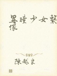 异瞳少女系列头像