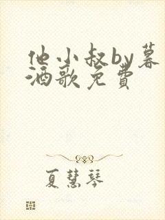 他小叔by暮色酒歌免费