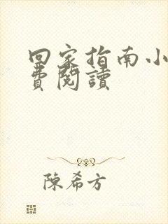 回家指南小说免费阅读