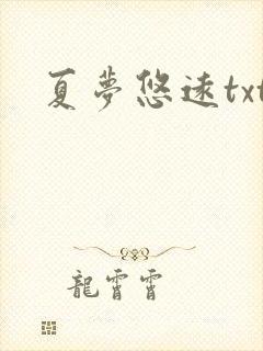 夏梦悠远txt