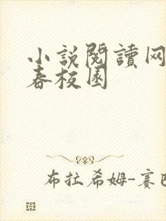 小说阅读网 青春校园