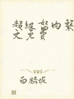 超级胬肉系统全文免费