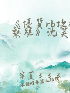 《优质rb攻略系统》沈芙