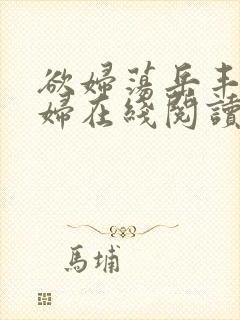 欲妇荡岳丰满少妇在线阅读