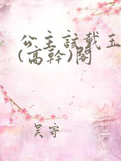 公主该戴玉器了(高干)阁