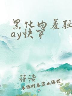 黑化肉羞耻play快穿