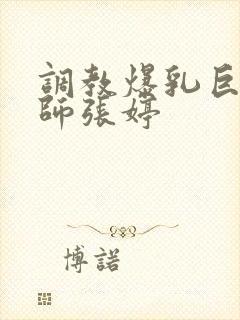 调教爆乳巨臀老师张婷