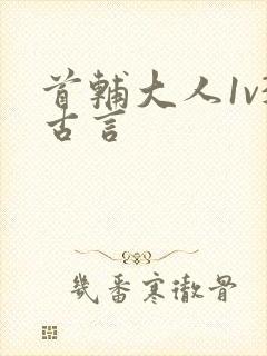 首辅大人1v3古言