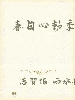 春日心动季