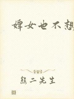 婢女也不想这样