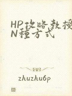 HP攻略教授的N种方式