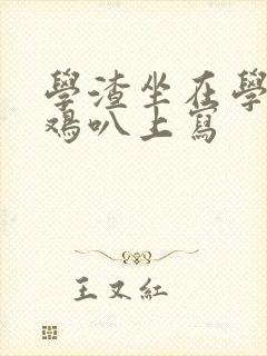 学渣坐在学霸的鸡叭上写