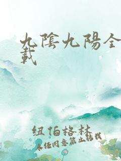 九阴九阳全文下载