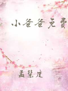 小爸爸免费下载