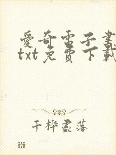 爱奇电子书下载txt免费下载