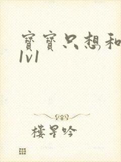 宝宝只想和你睡1v1