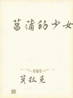 菖蒲的少女革命