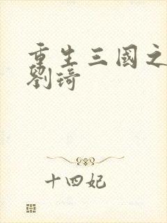 重生三国之公子刘琦