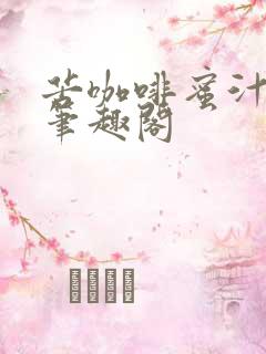 苦咖啡蜜汁樱桃笔趣阁