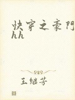 快穿之豪门女配hh