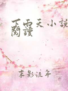 下雨天小说免费阅读