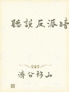 听说反派暗恋我