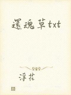 还魂草txt