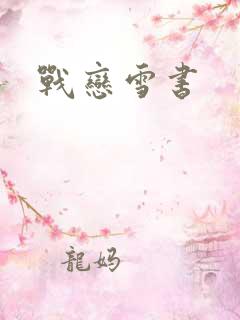 战恋雪书