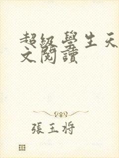 超级学生天道全文阅读