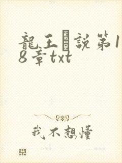 龙王滛说第1一8章txt