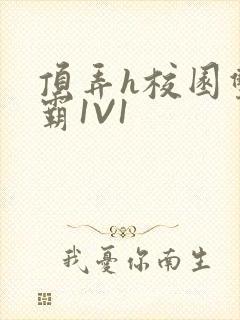 顶弄h校园双学霸1V1