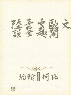 陆青云欧文海小说笔趣阁