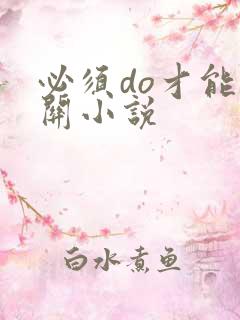 必须do才能通关小说