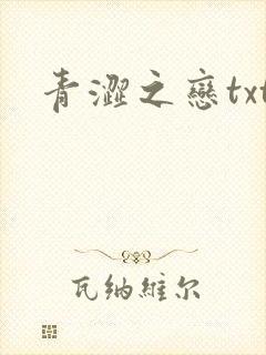 青涩之恋txt