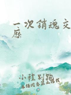 一次销魂交换经历