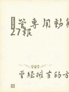 摥管专用动态图27报