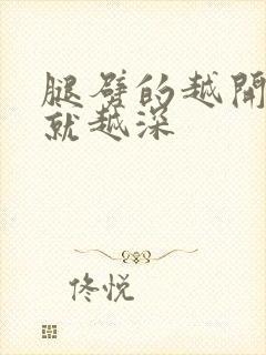 腿劈的越开痛的就越深