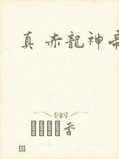 真 赤龙神帝