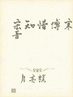 宋知惜傅寒林抖音