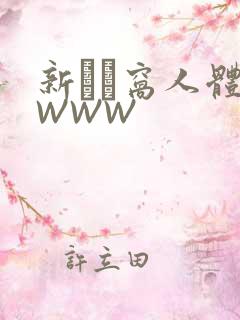 新妺妺窝人体色WWW
