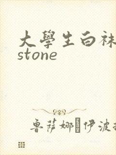 大学生白袜飞机stone