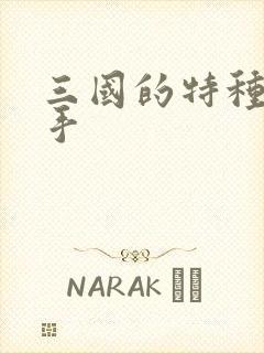 三国的特种狙击手