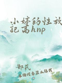 小婷的性放荡日记高hnp