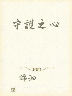 守护之心