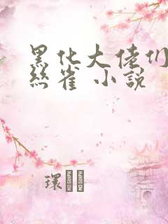 黑化大佬们的金丝雀 小说