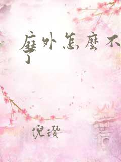 庭外怎么不更新了