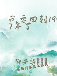 我要回到1997年了